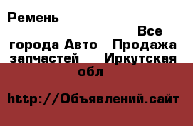 Ремень 5442161, 0005442161, 544216.1, 614152, HB127 - Все города Авто » Продажа запчастей   . Иркутская обл.